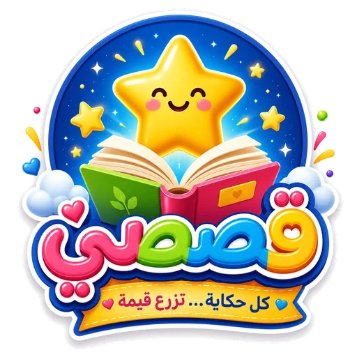قصصي